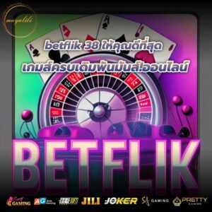 betflik 38 ให้คุณดีที่สุด เกมส์ครบเดิมพันมันส์!ออนไลน์