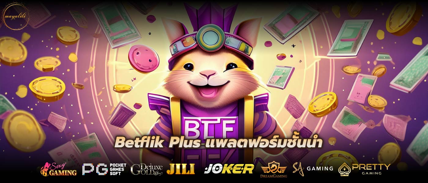 Betflik Plus แพลตฟอร์มชั้นนำ